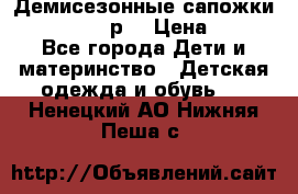 Демисезонные сапожки Notokids, 24р. › Цена ­ 300 - Все города Дети и материнство » Детская одежда и обувь   . Ненецкий АО,Нижняя Пеша с.
